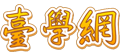 臺校網